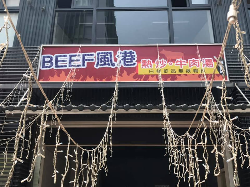 beef風港