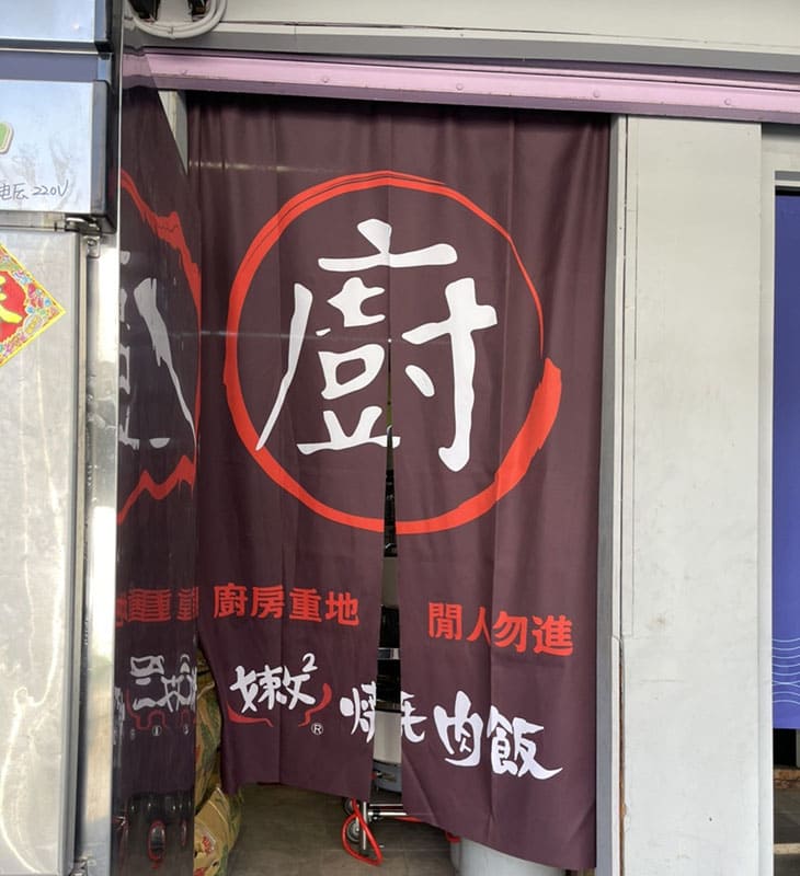 嫩嫩燒肉飯-左營富國店
