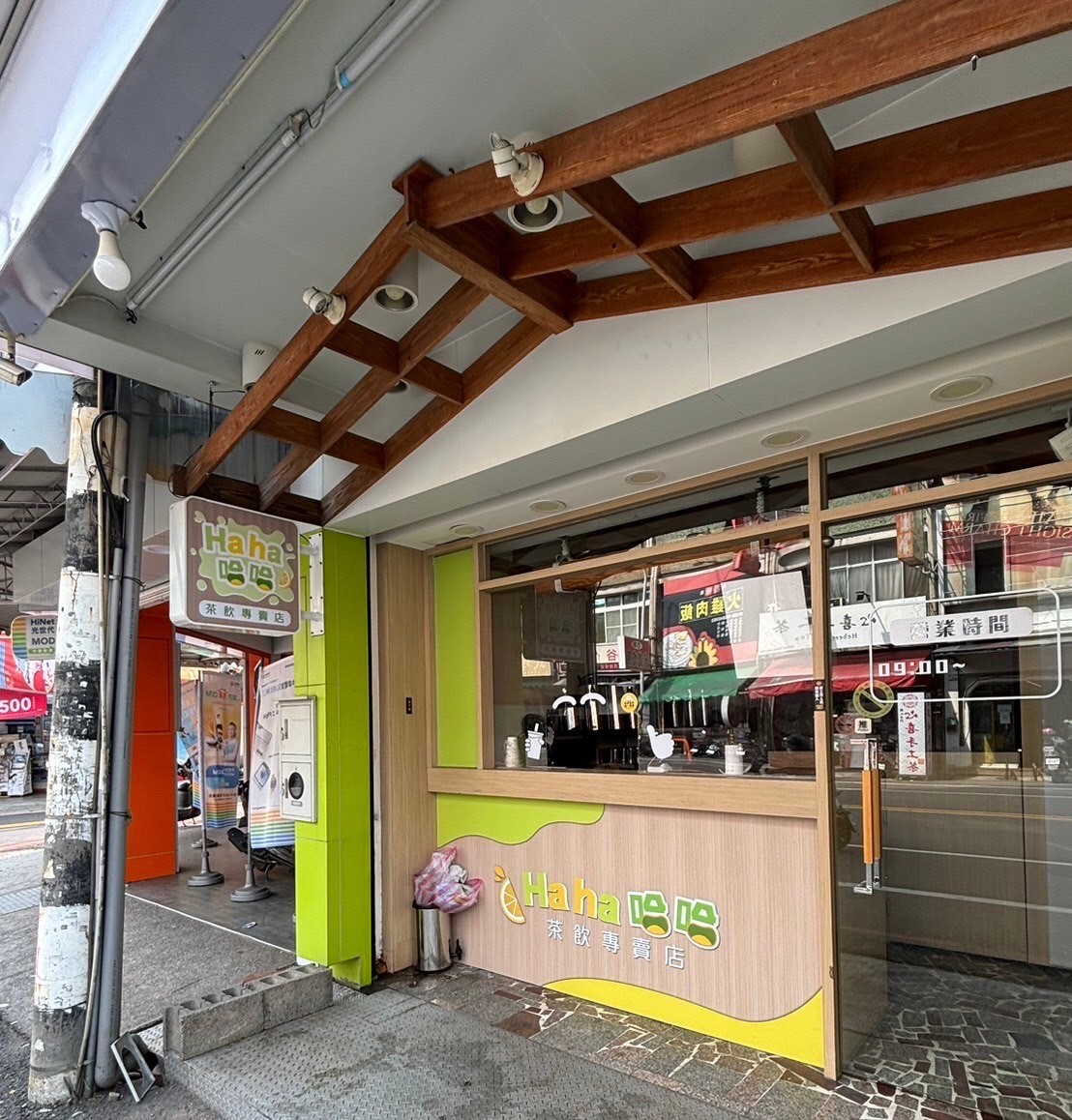 哈哈飲料店