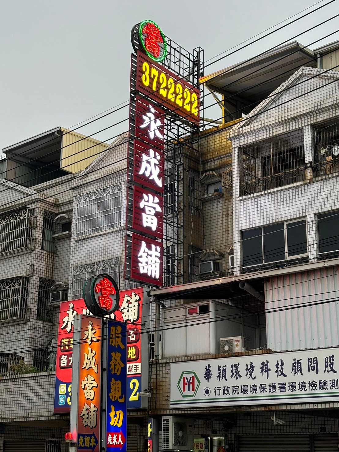 永成當舖