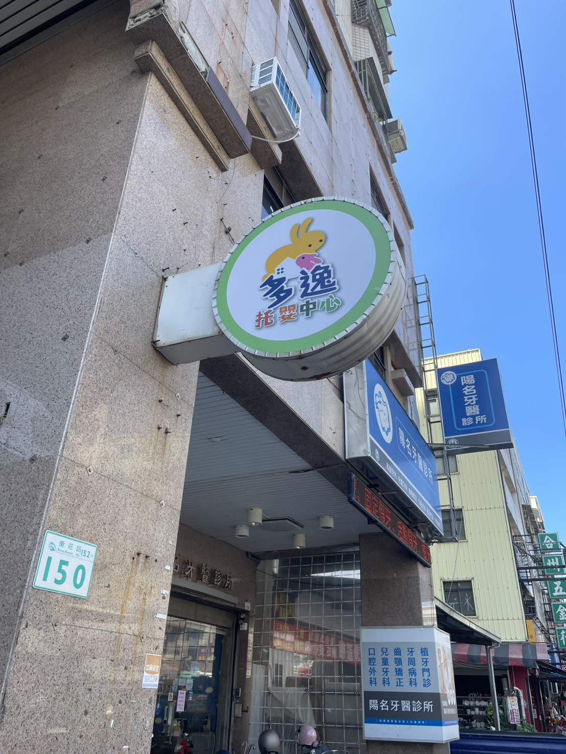 多逸-托嬰中心