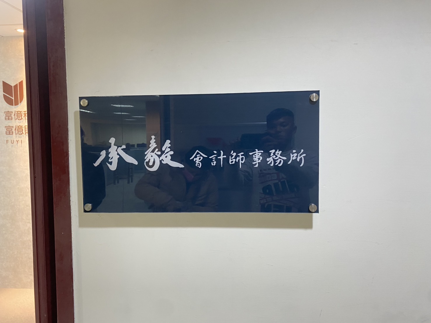 承毅