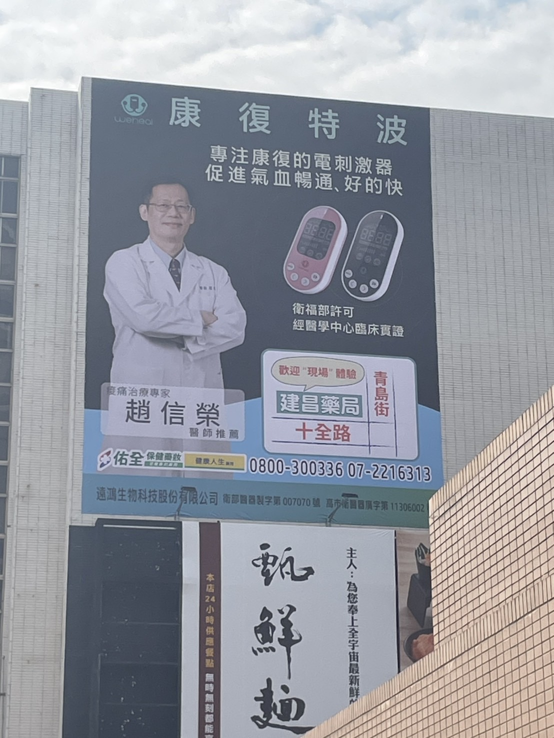 康復特波