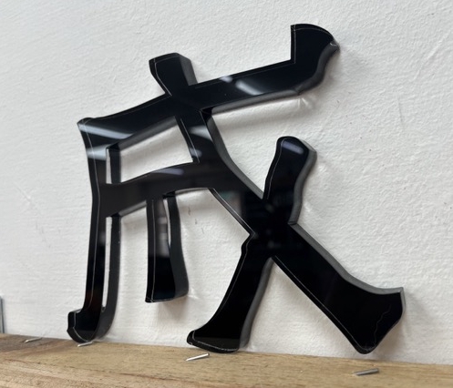 太成肉包