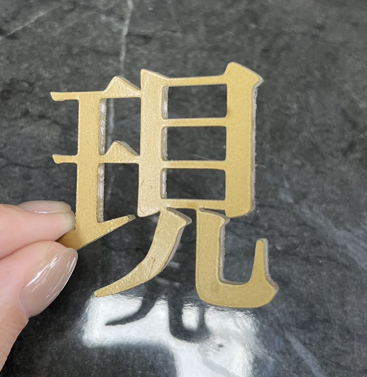 正貼