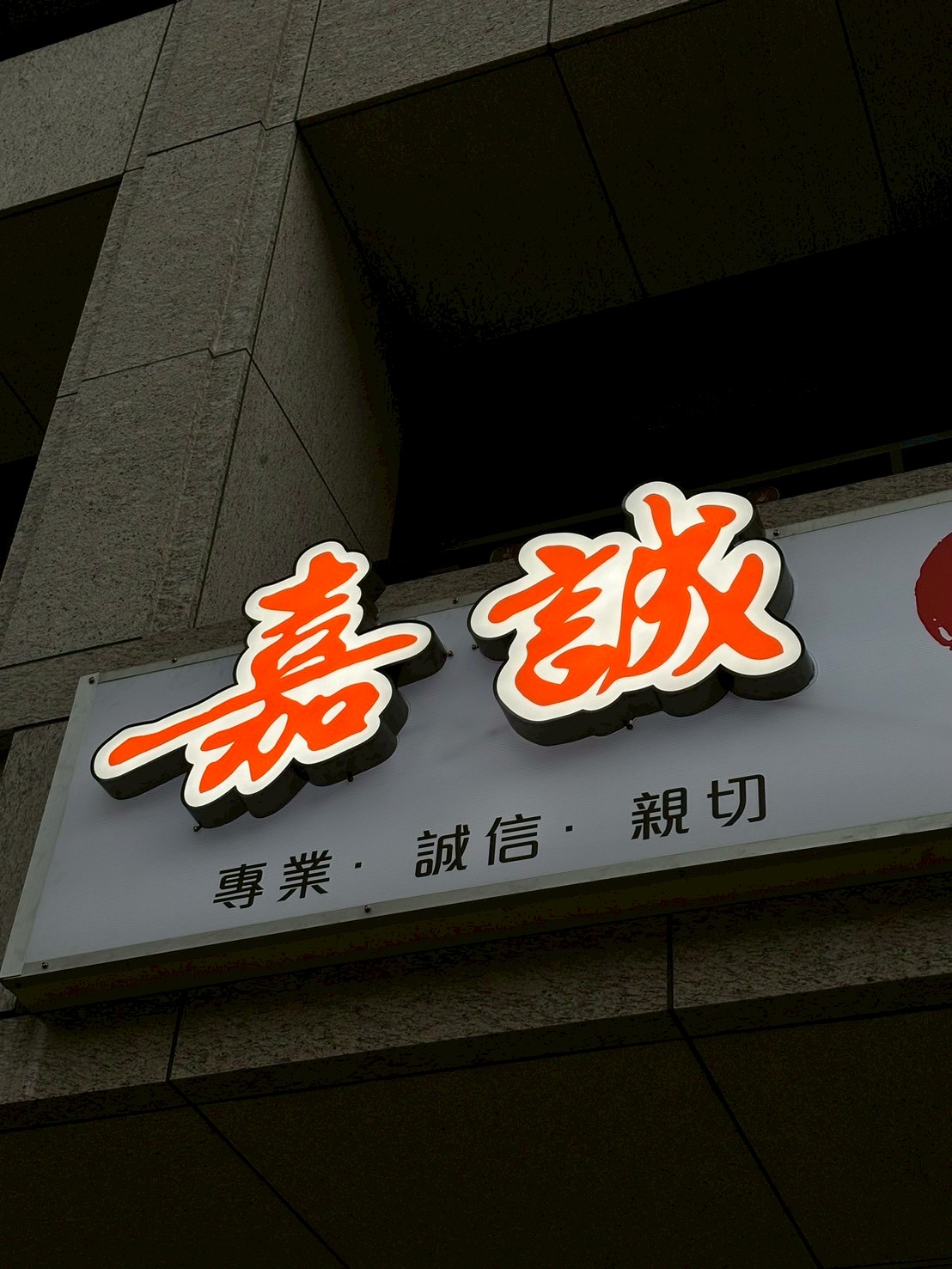 嘉誠當舖