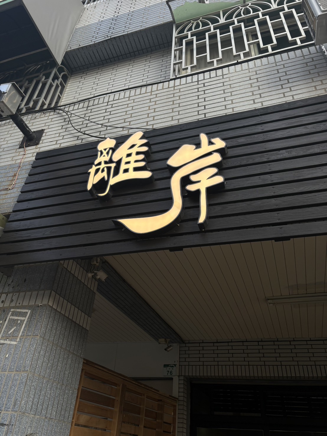 離岸