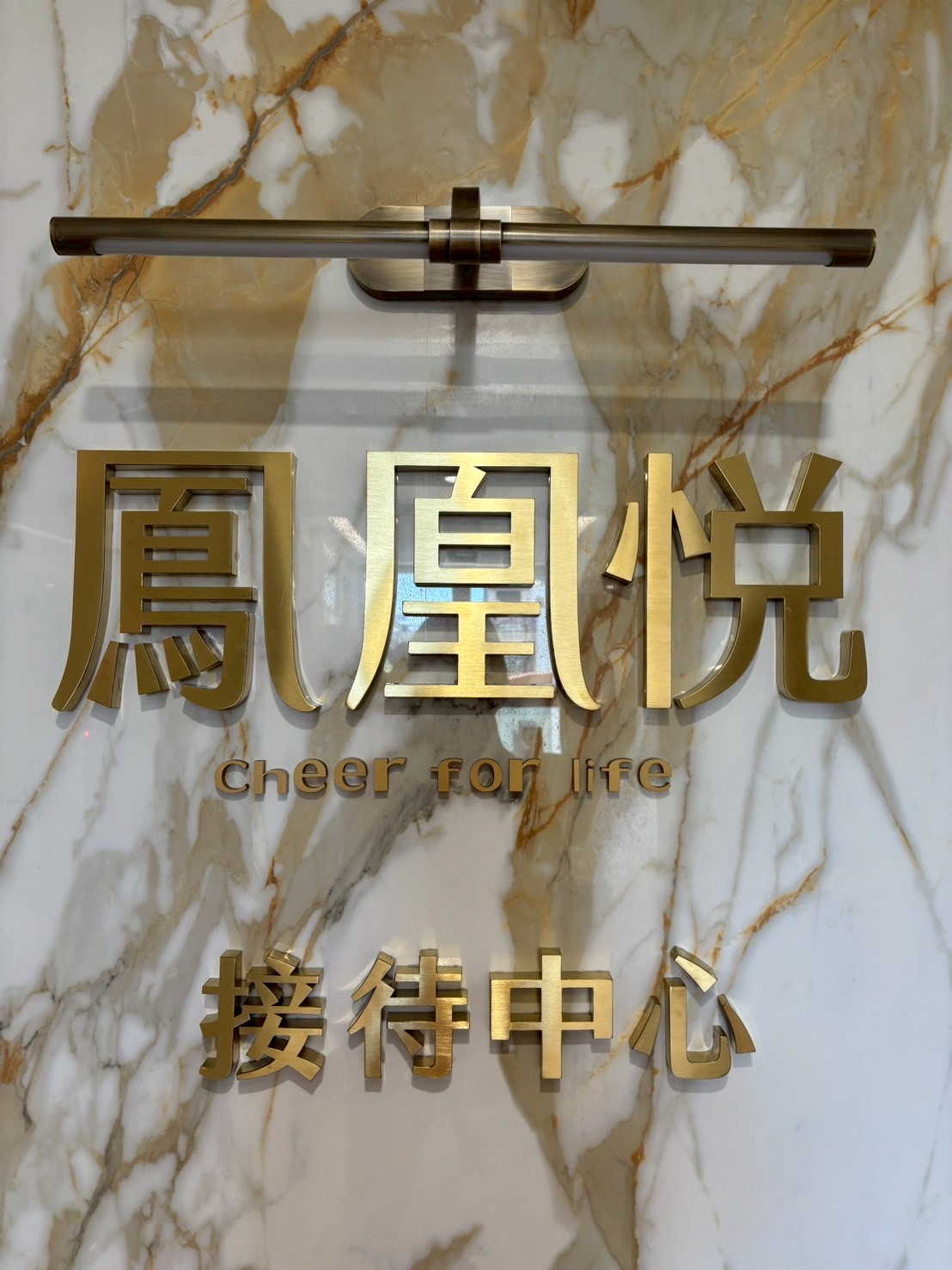 鳳凰悅