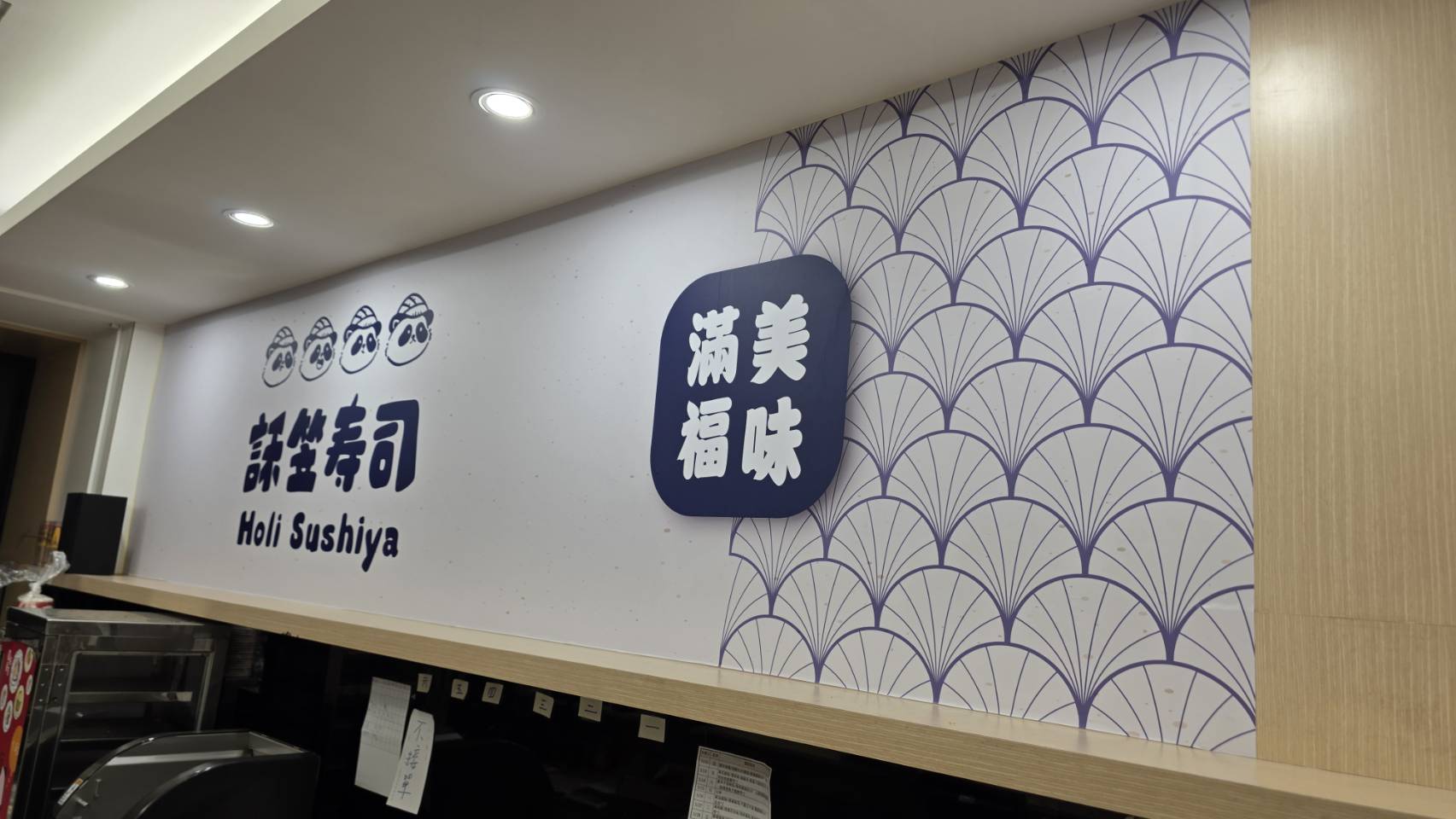 壽司