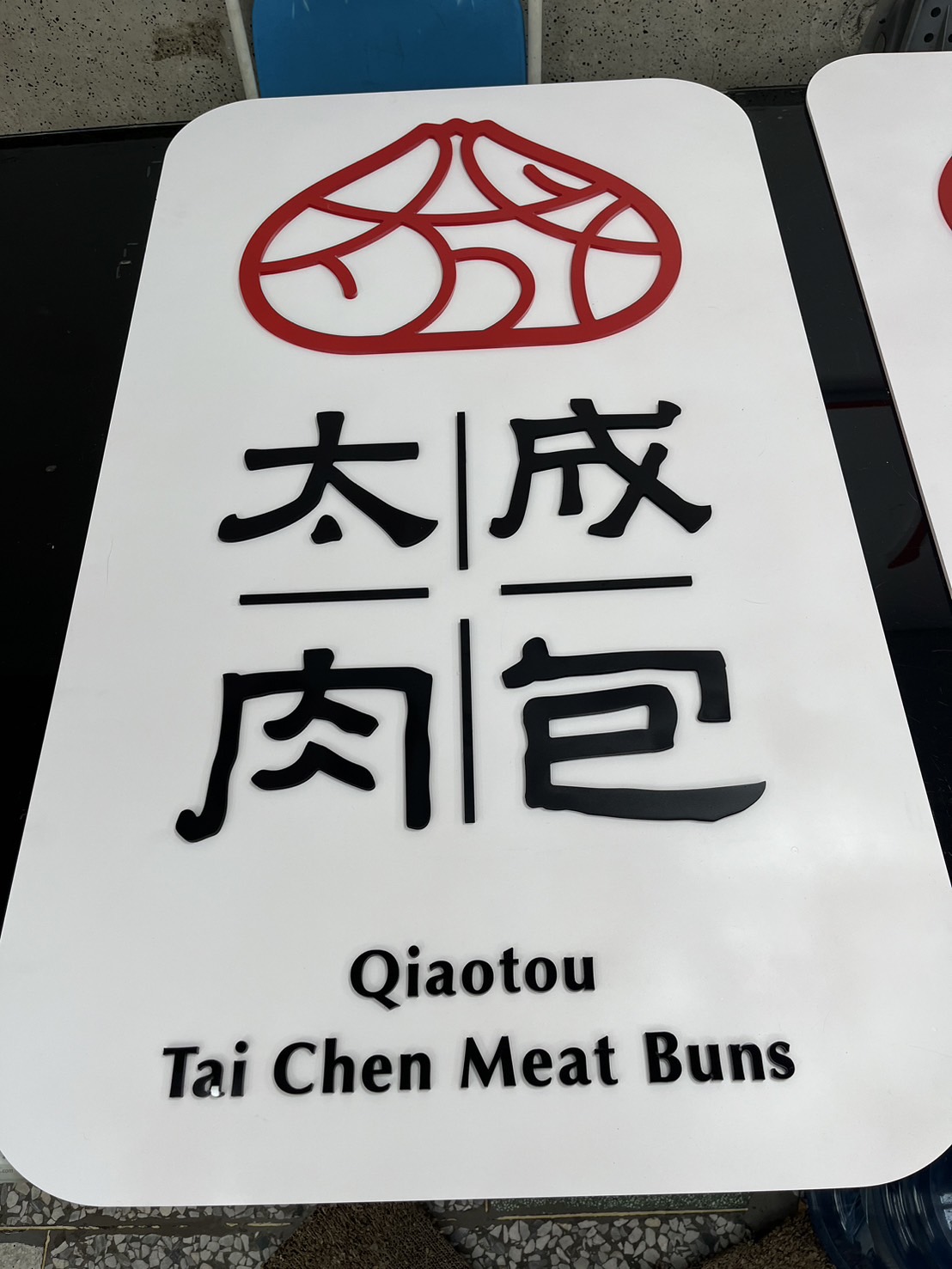 太成肉包