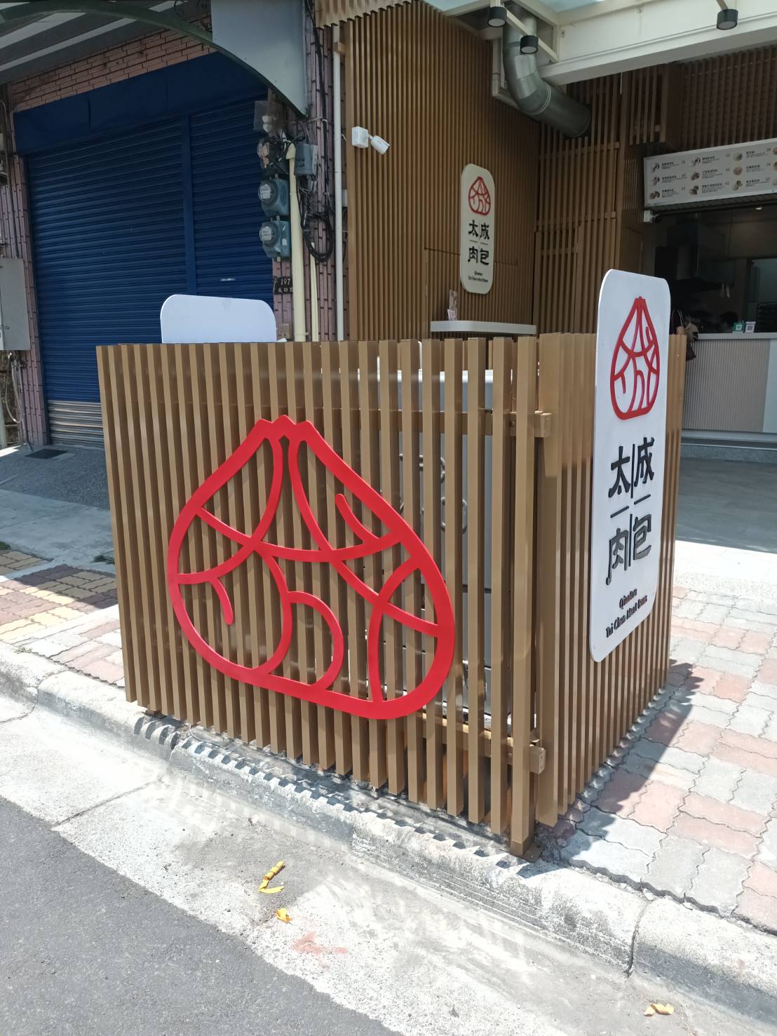 太成肉包