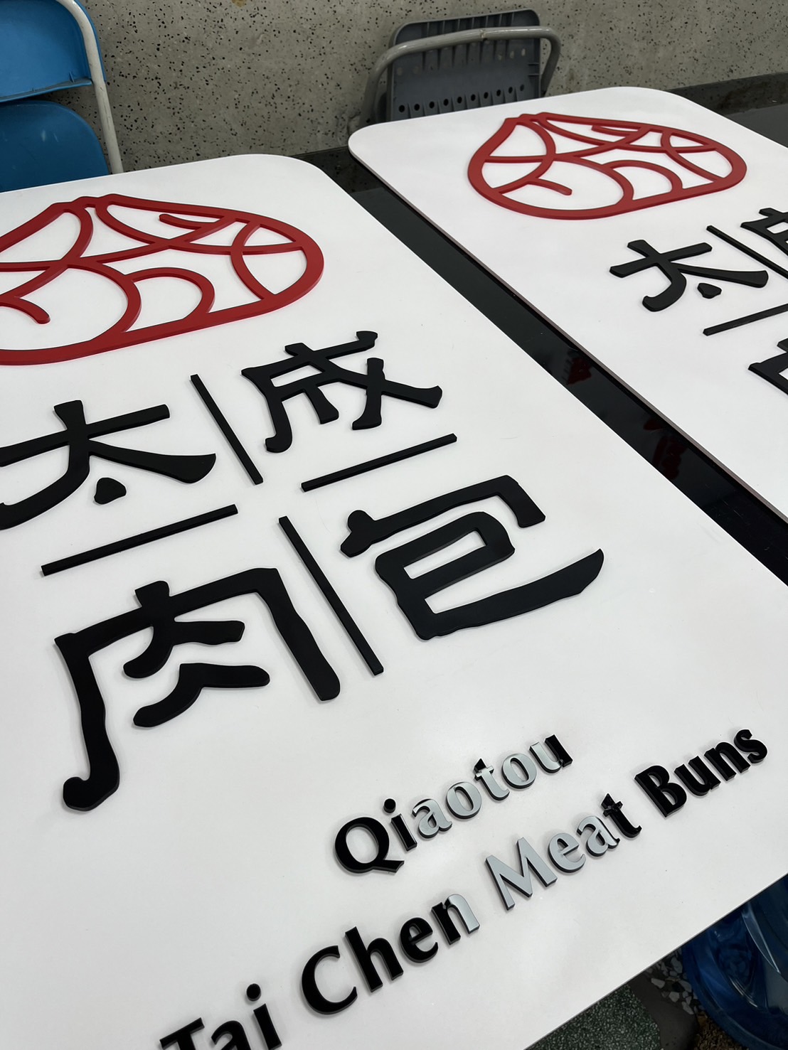 太成肉包
