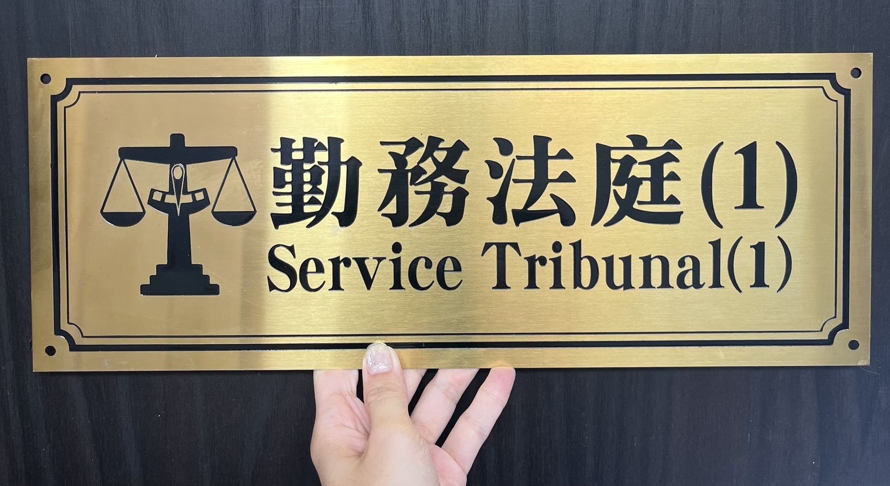 國防部