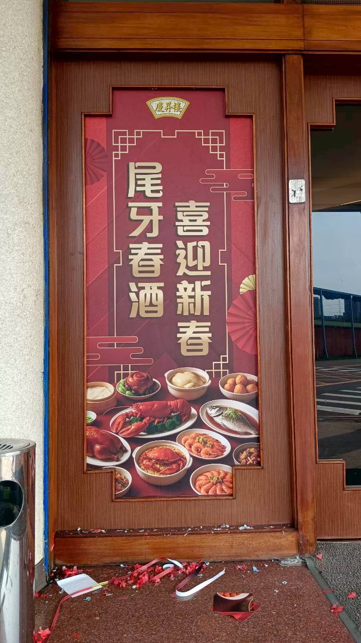 慶昇樓