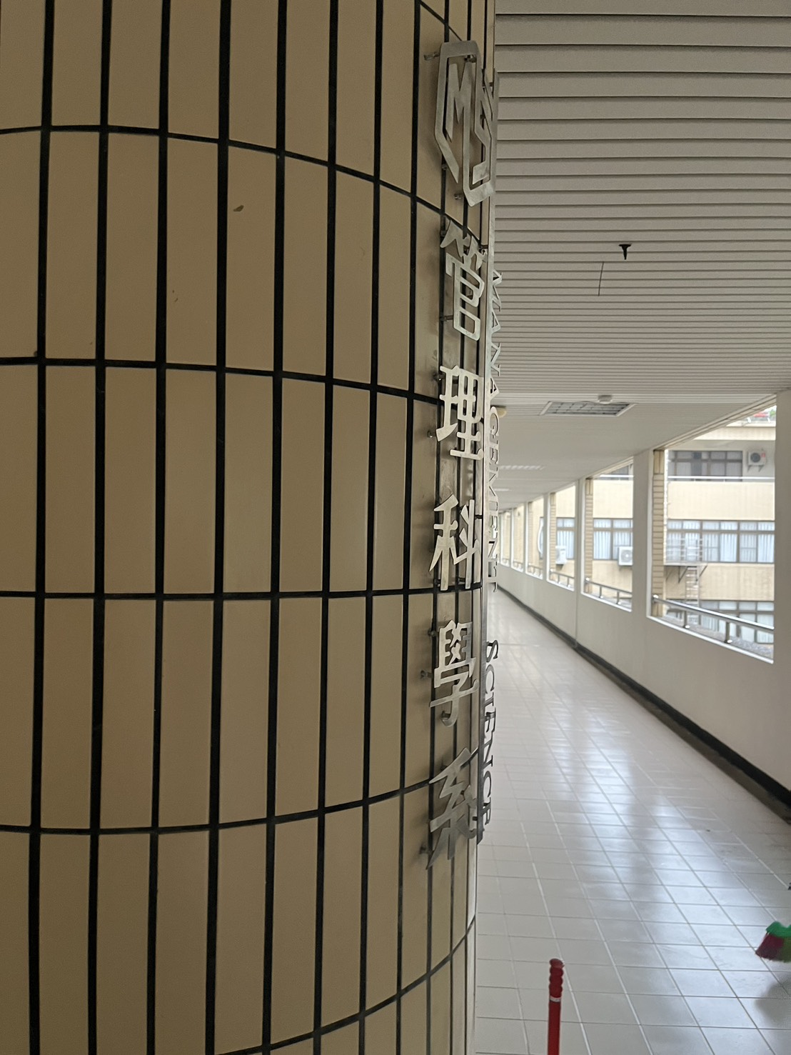 管理科學系