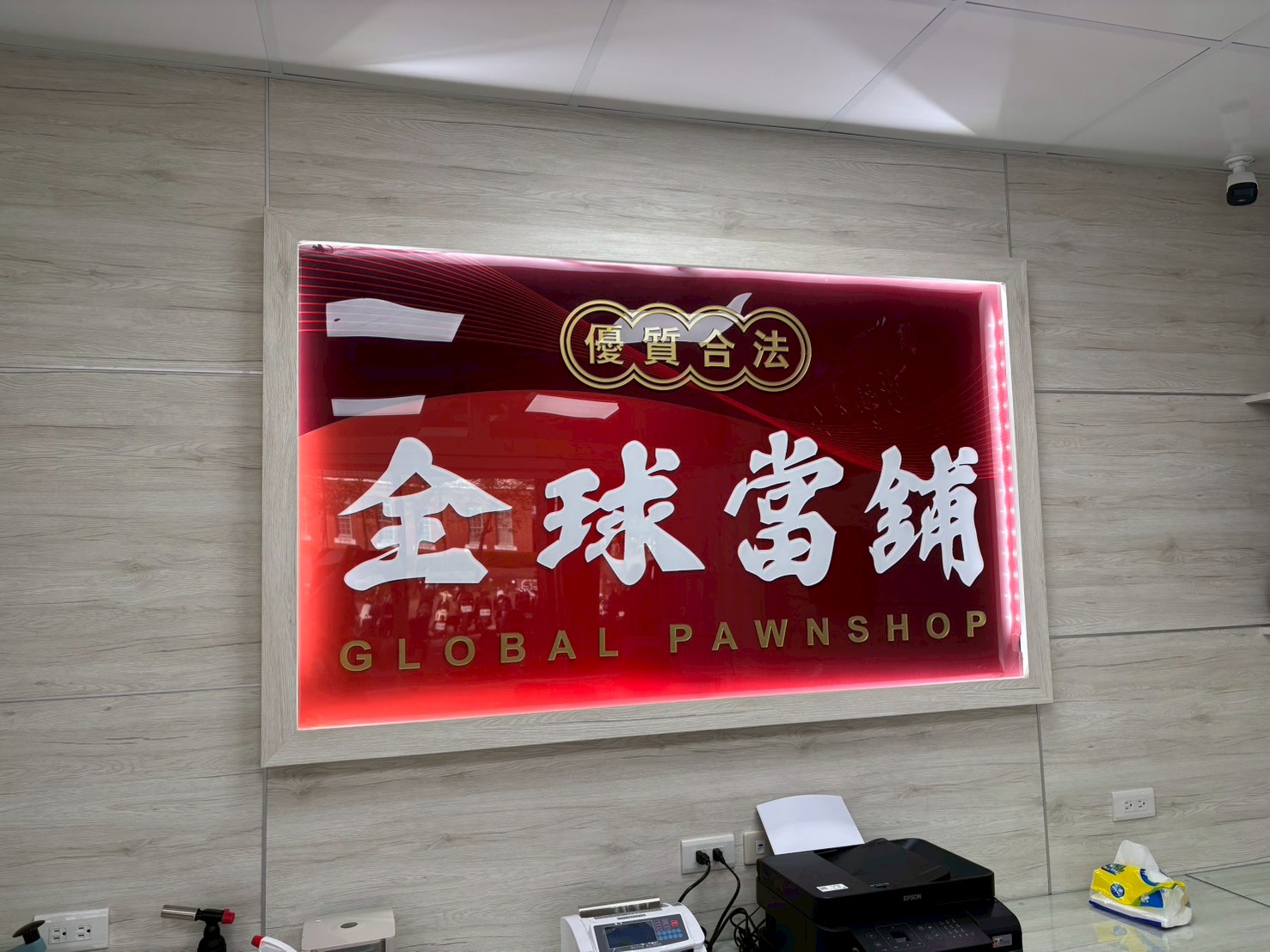 全球當舖