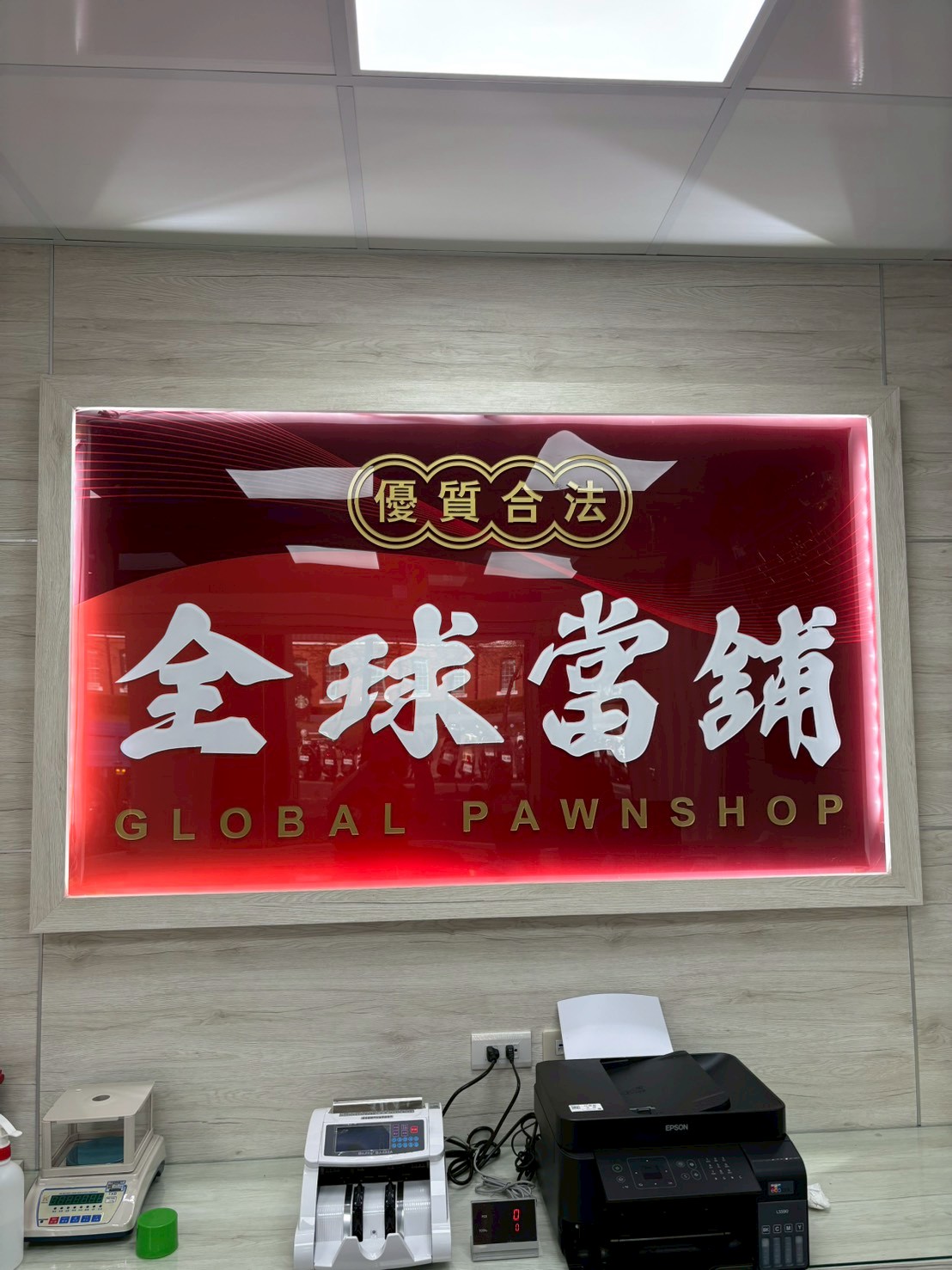全球當舖