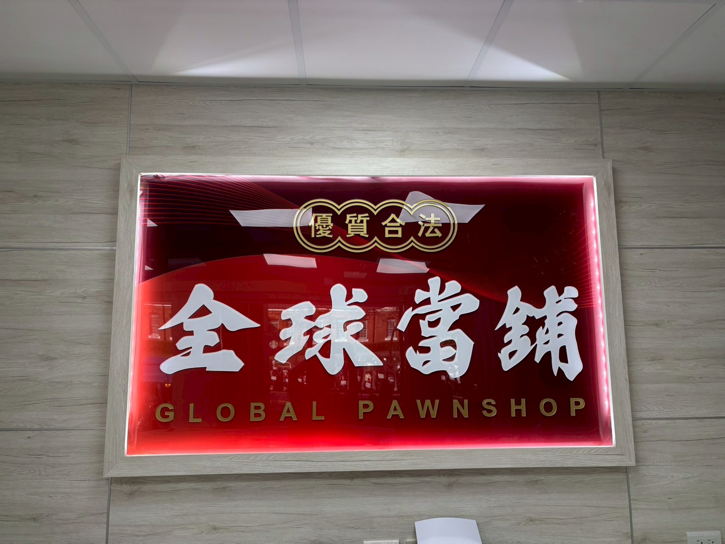 全球當舖