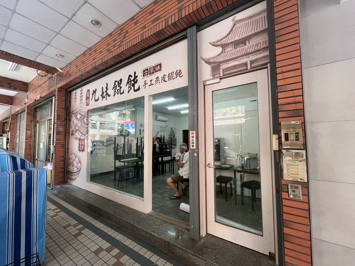 九妹餛飩