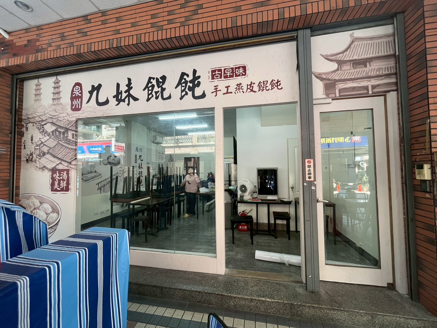 九妹餛飩