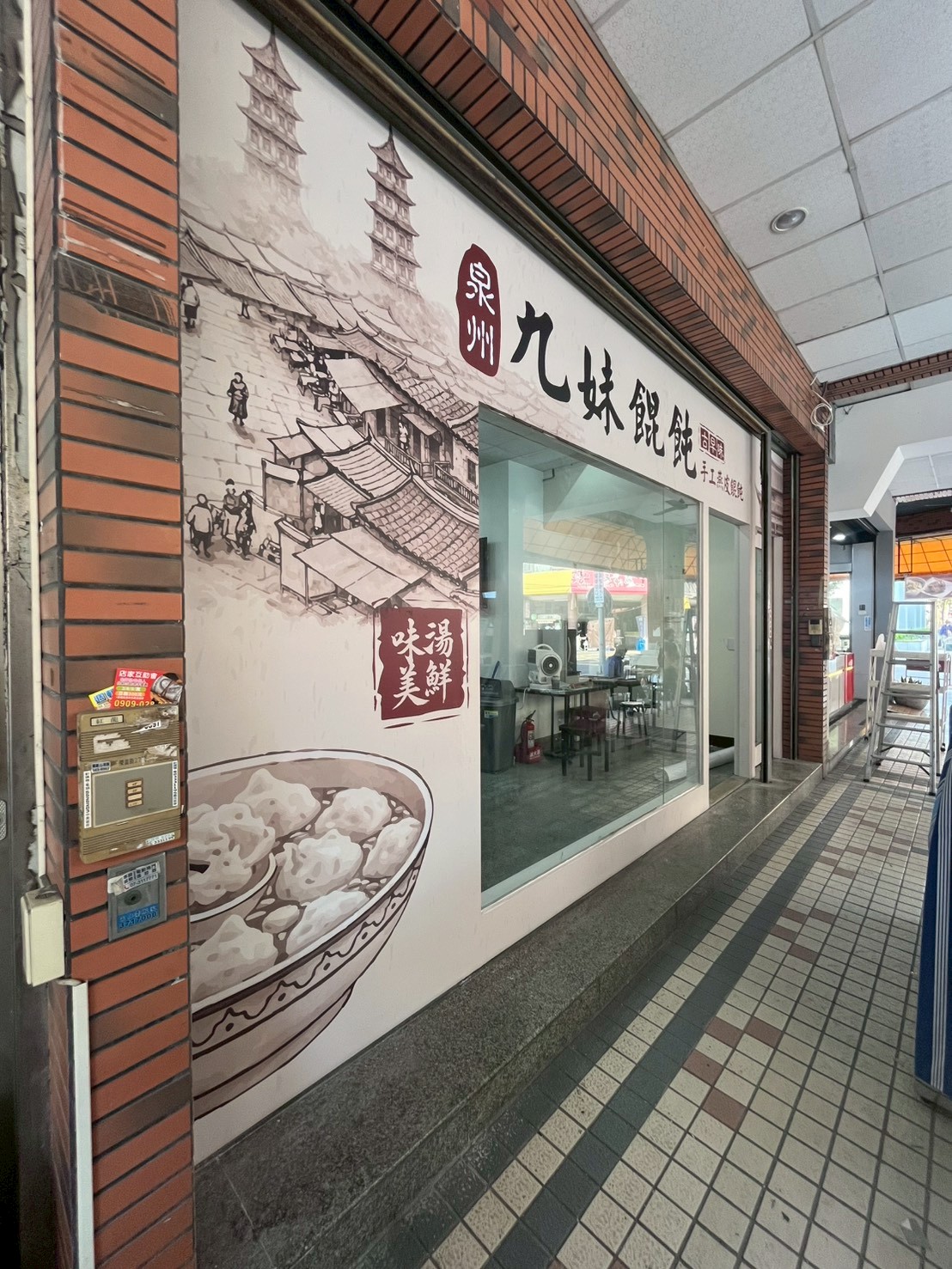 九妹餛飩