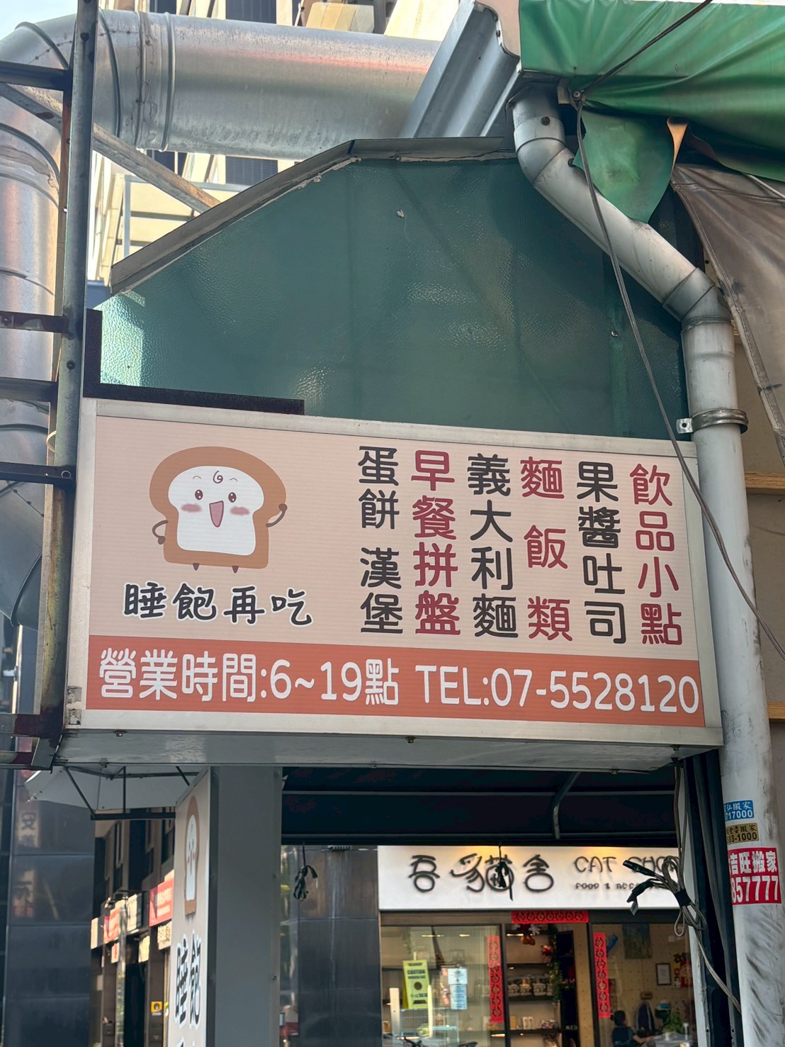睡飽再吃