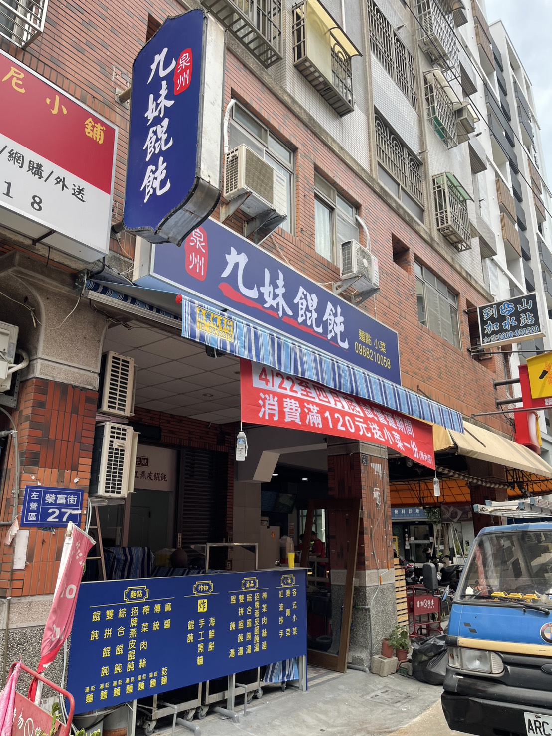 九妹餛飩
