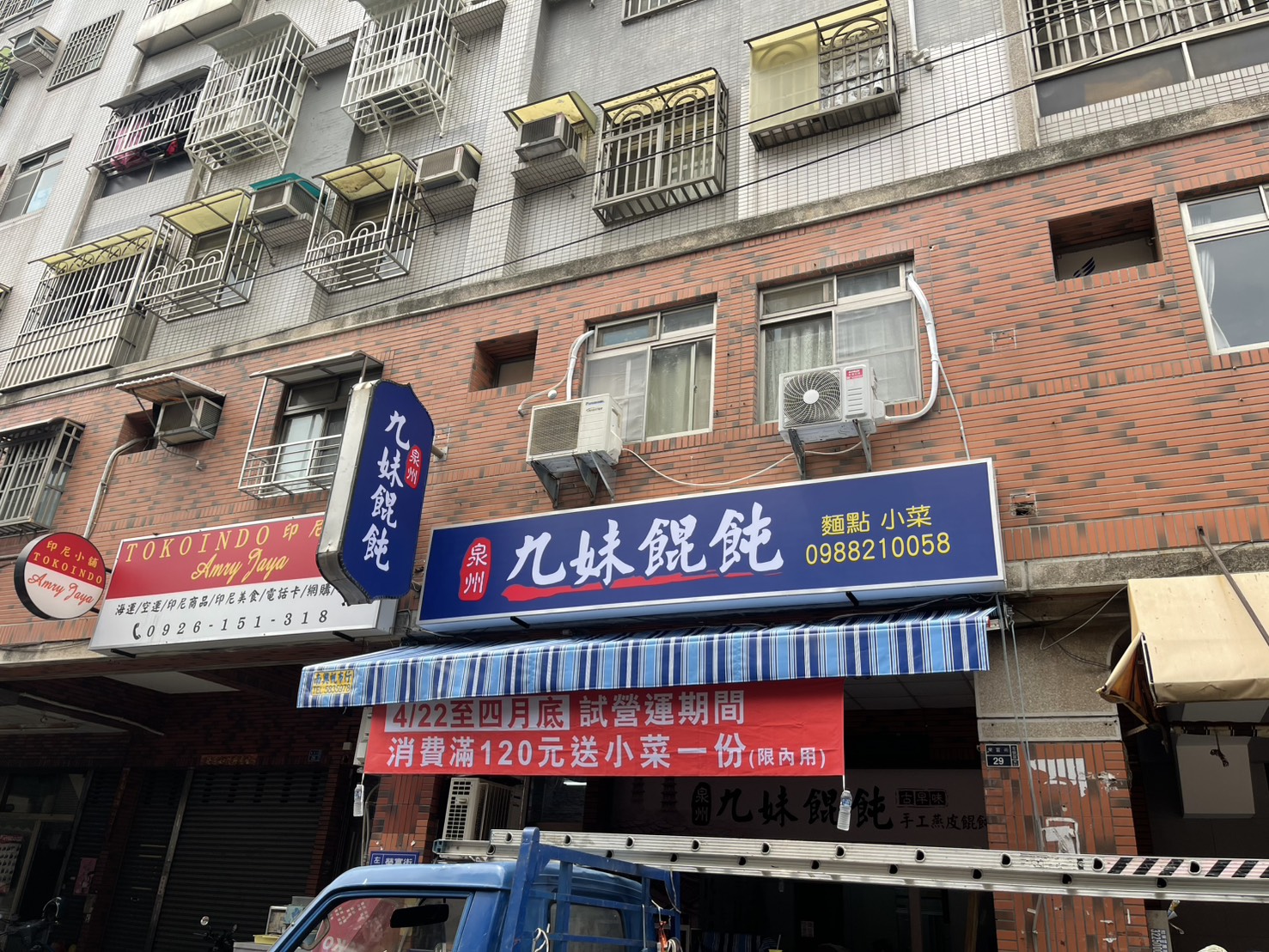 九妹餛飩