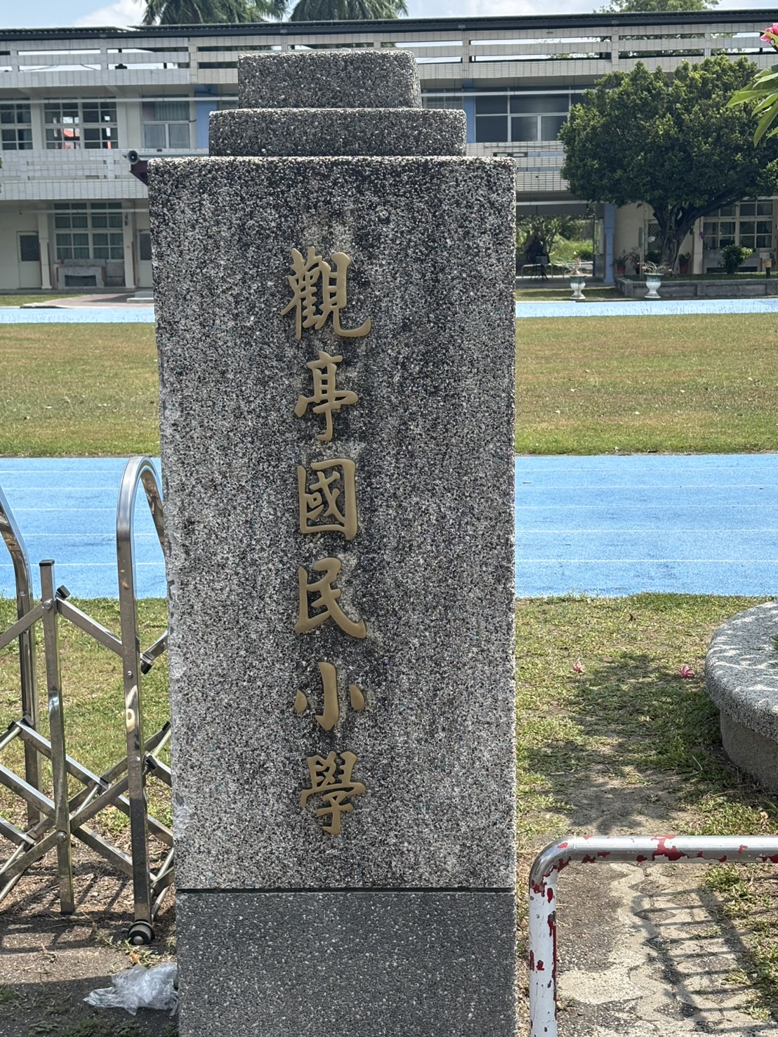 觀亭小學