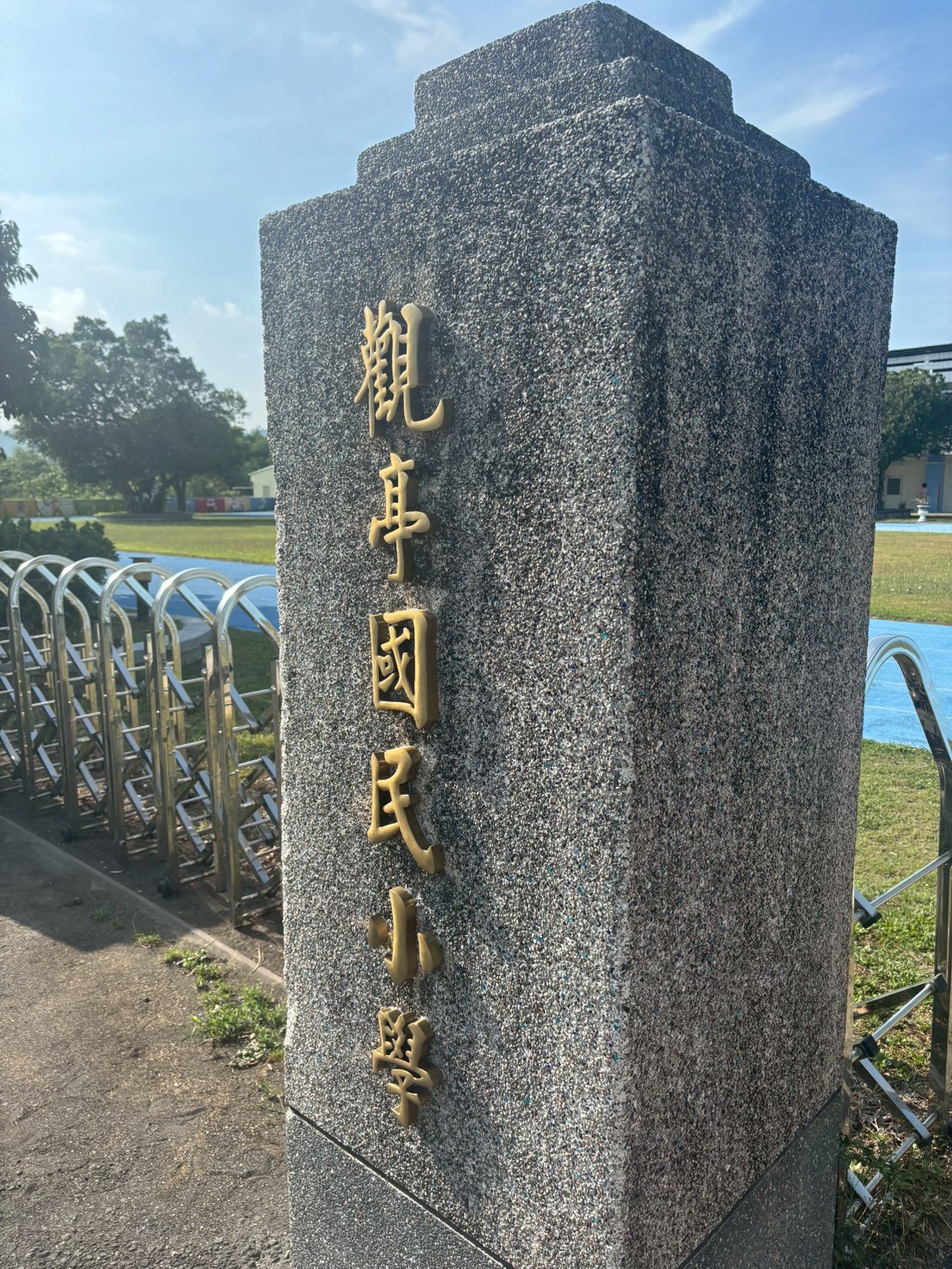 觀亭小學