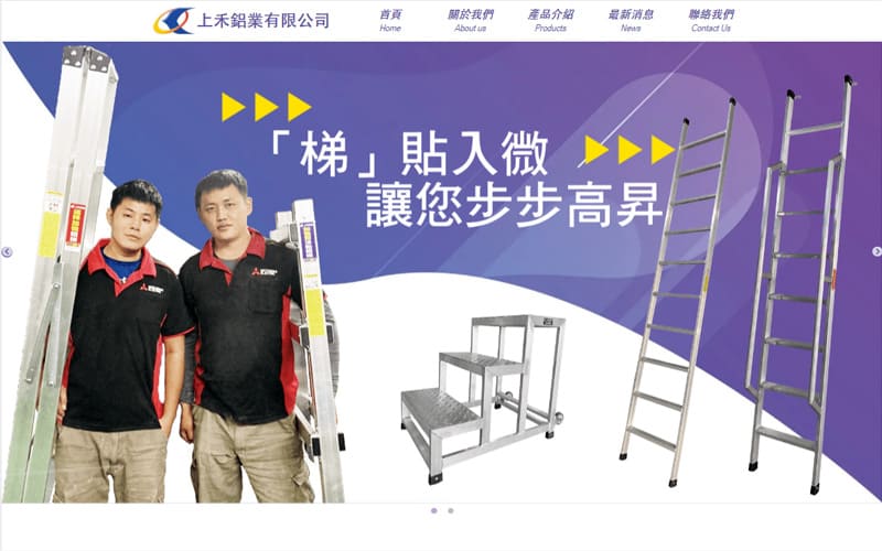 上禾鋁梯,台南網頁設計公司,企業網站,購物網站,客製化網站,響應式網站